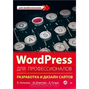 WordPress для профессионалов. Разработка и дизайн _0.jpg
